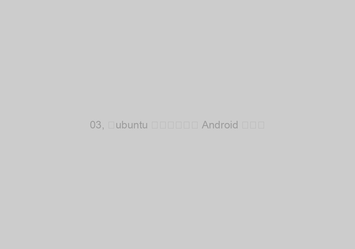 03, 在ubuntu 環境中，下載 Android 原始碼